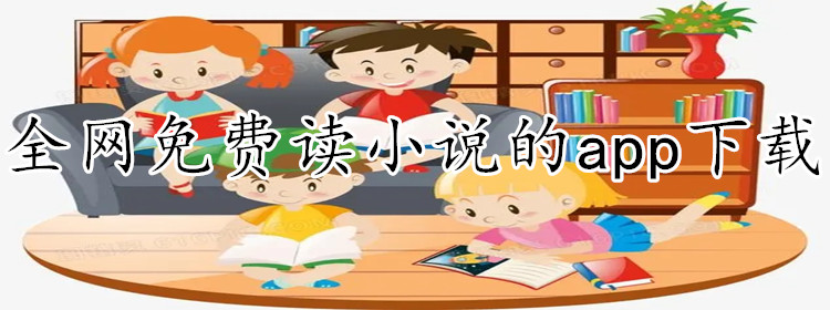 全网不花钱读小说软件大全