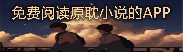 不花钱阅读原耽小说推荐