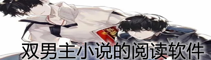 双男主小说阅读软件大全