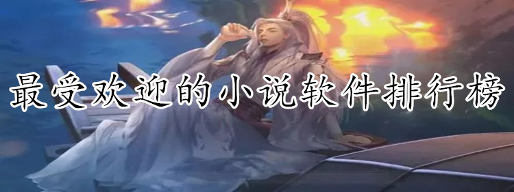 受欢迎小说软件大全