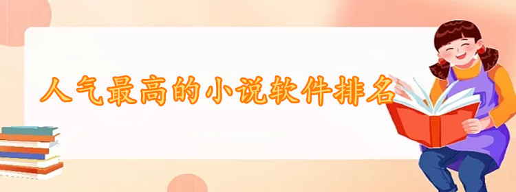人气高的小说软件大全