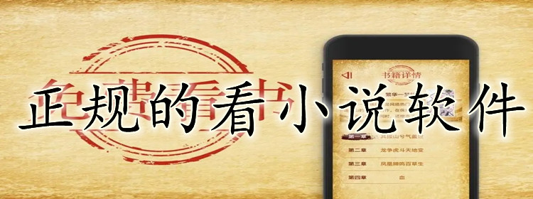 正规的看小说软件大全