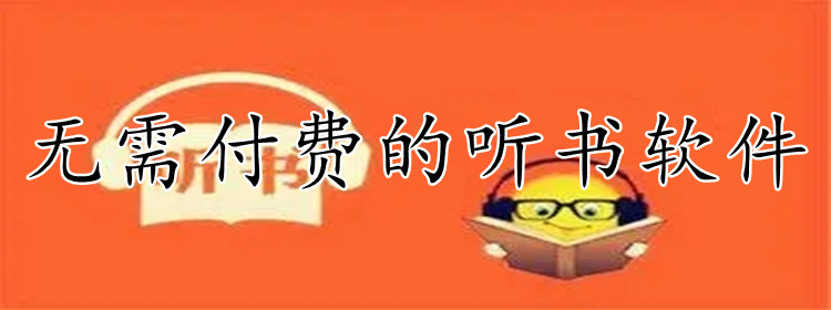 无需付费的听书软件大全