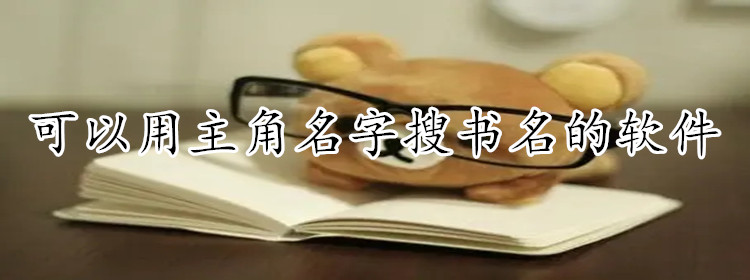 可用主角名搜书软件合集