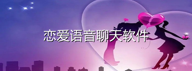 恋爱语音聊天软件推荐