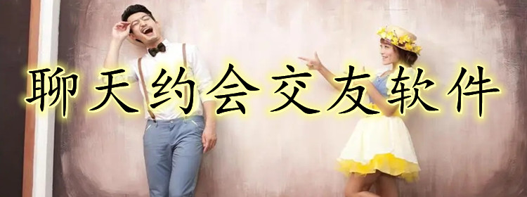 聊天约会交友软件大全