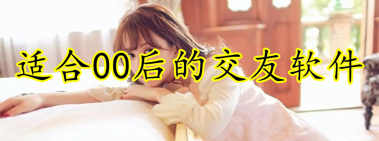 适合00后交友软件合集