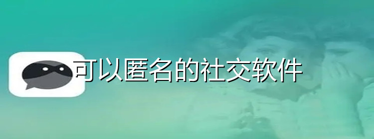 可以匿名社交软件大全