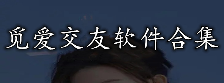 觅爱交友软件合集