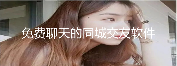 不花钱聊天同城交友推荐