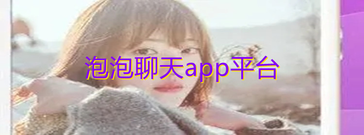 泡泡聊天软件平台推荐