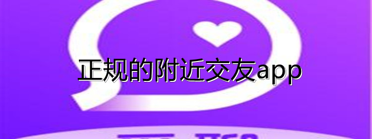 正规的附近交友软件大全