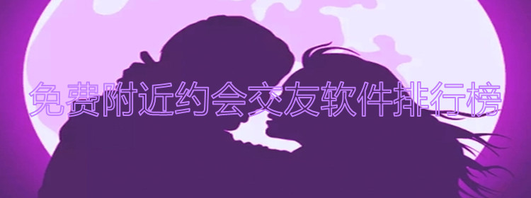 不花钱附近约会交友推荐