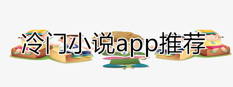 冷门小说软件推荐