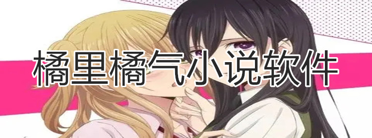 橘里橘气小说软件推荐