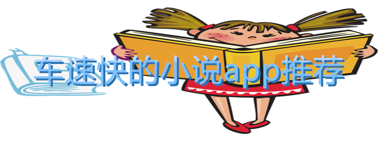 车速快小说软件推荐