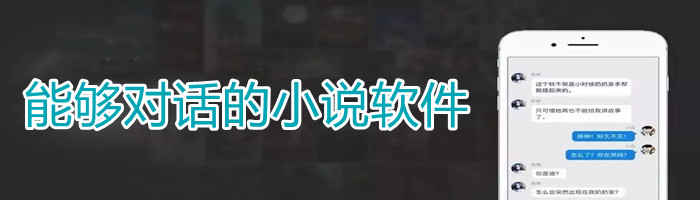 能够对话小说软件推荐