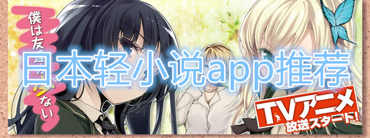 日本轻小说的软件推荐