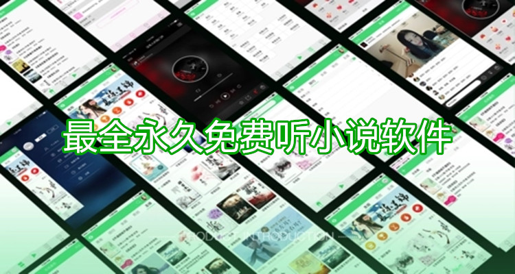 全面一直不花钱听小说推荐