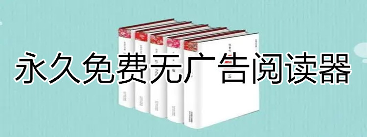一直不花钱无广告阅读推荐