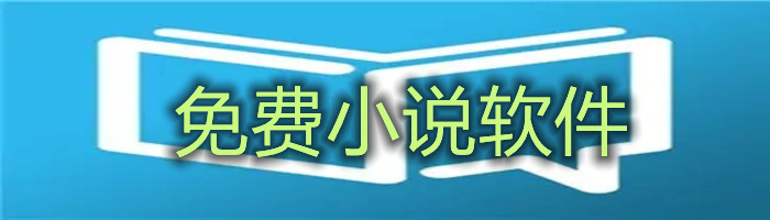 不花钱小说的软件推荐