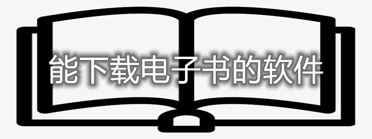 能下载电子书软件推荐