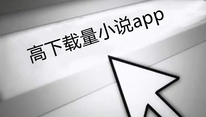 高下载量小说软件大全