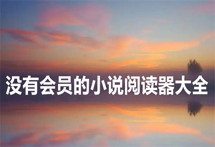 没有会员小说软件大全