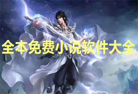 全本不花钱小说软件大全