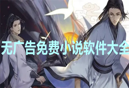无广告不花钱小说大全