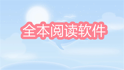 全本阅读软件推荐