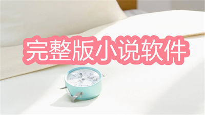 完整版小说软件大全