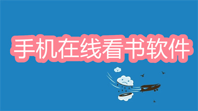 手机在线看书软件大全