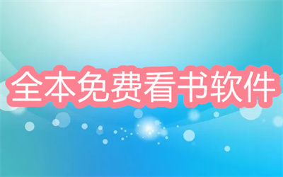 全本不花钱看书推荐