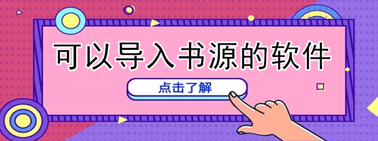 可导入书源软件推荐