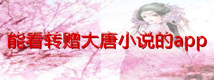 能看转增大唐小说合集