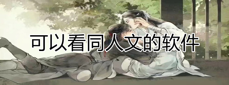 可看同人文软件推荐