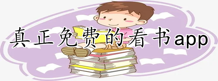 真正不花钱看书推荐