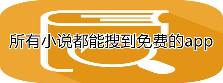 所有小说都能搜推荐