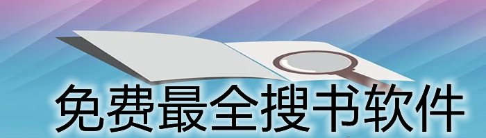 不花钱全面搜书软件大全