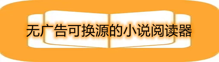 无广告换源小说阅读大全