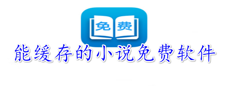 能缓存小说不花钱软件大全