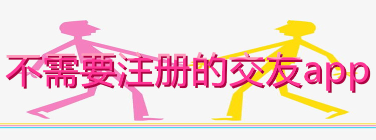 不需要注册交友大全