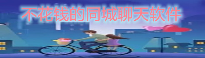 不花钱同城聊天软件大全