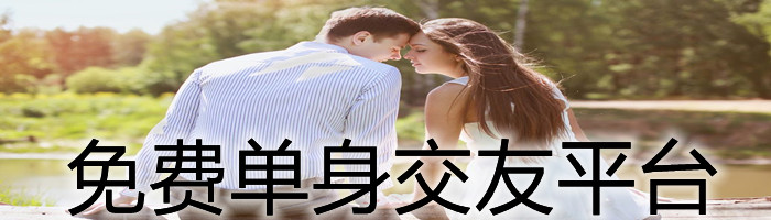 不花钱单身交友平台大全