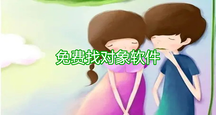 无付费找对象软件推荐