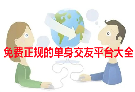 不花钱正规单身交友推荐