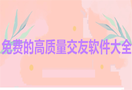 无付费高质量交友推荐