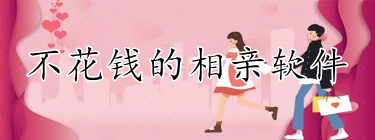 不花钱的相亲app大全