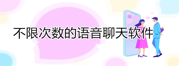 无限次数语音聊天软件推荐